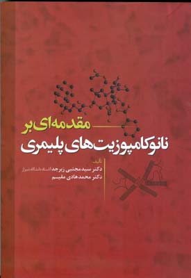 مقدمه‌ای بر نانوکامپوزیت‌های پلیمری